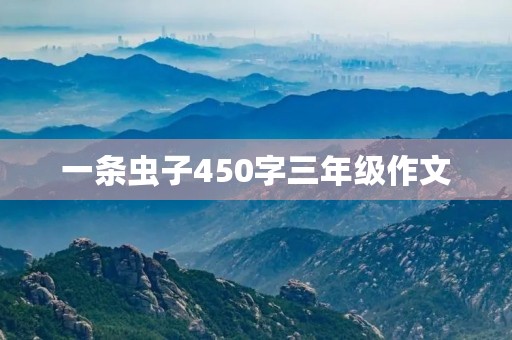 一条虫子450字三年级作文 一条虫子450字三年级作文