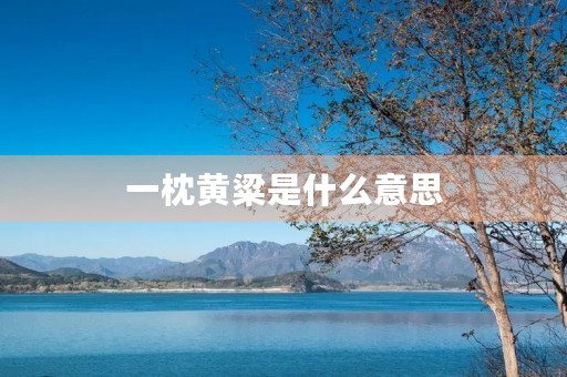 一枕黄粱是什么意思
