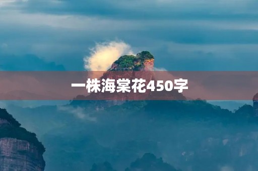 一株海棠花450字