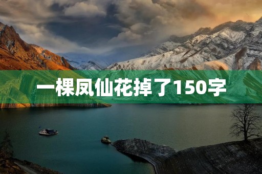 一棵凤仙花掉了150字