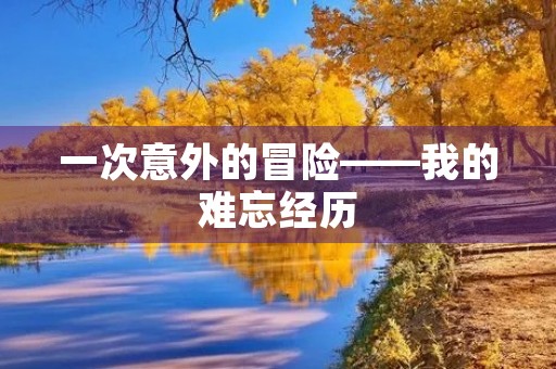 一次意外的冒险——我的难忘经历