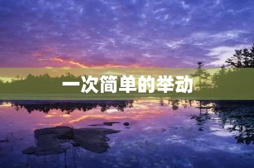 一次简单的举动，感动了我