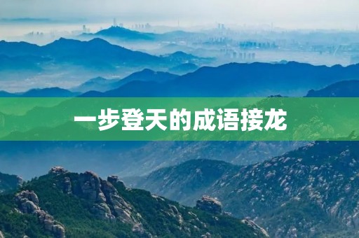 一步登天的成语接龙