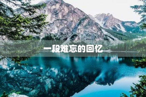 一段难忘的回忆