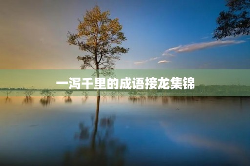 一泻千里的成语接龙集锦