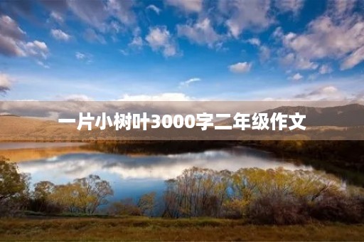 一片小树叶3000字二年级作文