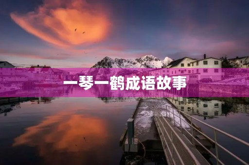 一琴一鹤成语故事