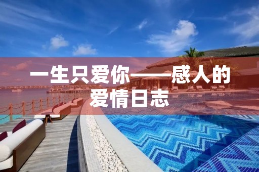 一生只爱你——感人的爱情日志