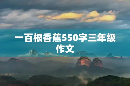 一百根香蕉550字三年级作文
