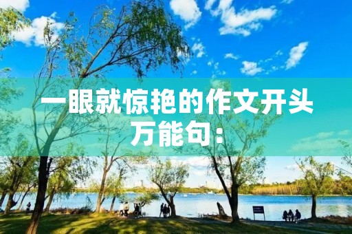 一眼就惊艳的作文开头万能句: 一眼就惊艳的作文开头万能句: