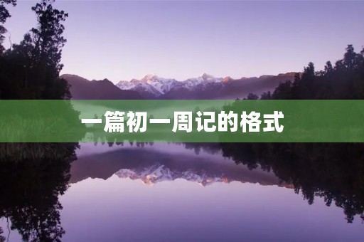 一篇初一周记的格式 一篇初一周记的格式