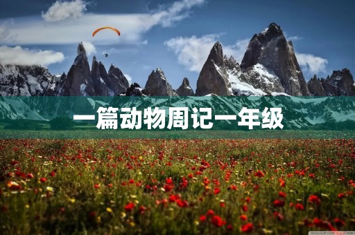 一篇动物周记一年级