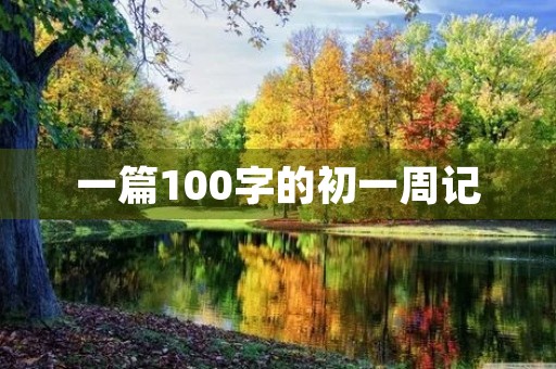 一篇100字的初一周记 一篇100字的初一周记