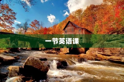 一节英语课