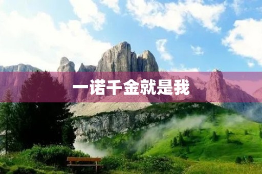 一诺千金就是我 一诺千金就是我