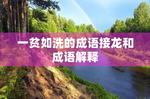 一贫如洗的成语接龙和成语解释