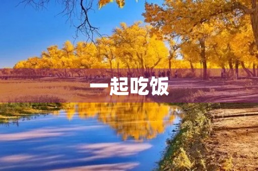 一起吃饭 一起吃饭