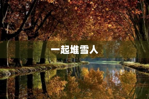 一起堆雪人 一起堆雪人