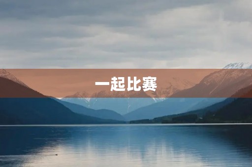 一起比赛