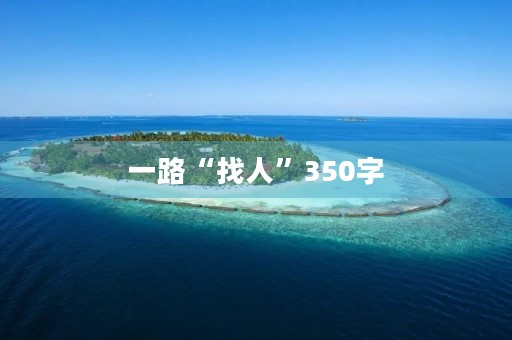 一路“找人”350字