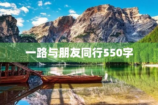 一路与朋友同行550字
