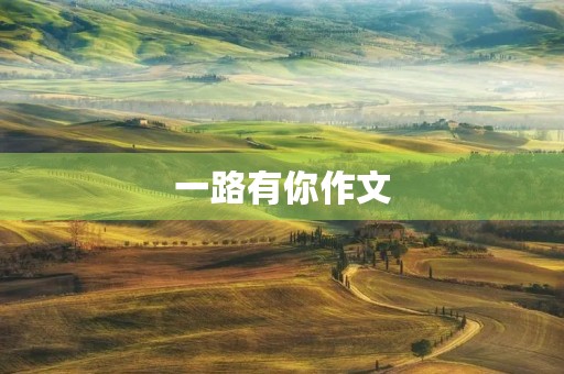 一路有你作文 一路有你作文