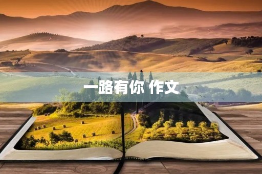 一路有你 作文 一路有你 作文