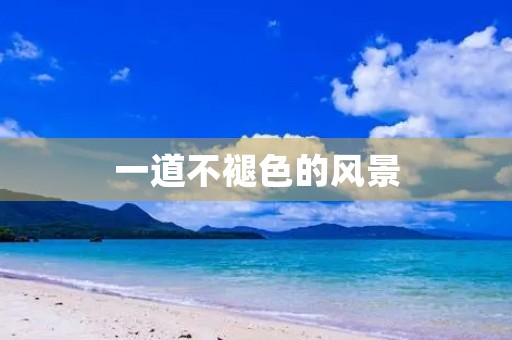 一道不褪色的风景 一道不褪色的风景