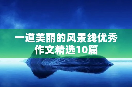 一道美丽的风景线优秀作文精选10篇