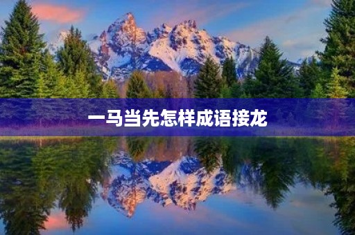 一马当先怎样成语接龙