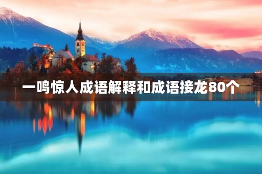 一鸣惊人成语解释和成语接龙80个