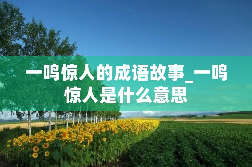 一鸣惊人的成语故事_一鸣惊人是什么意思