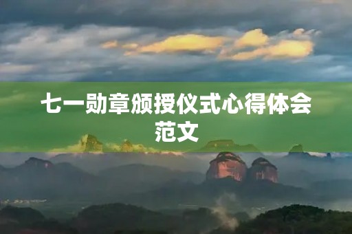 七一勋章颁授仪式心得体会范文
