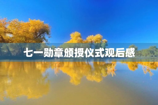 七一勋章颁授仪式观后感(国家勋章观后感300字) 七一勋章颁授仪式观后感(国家勋章观后感300字)
