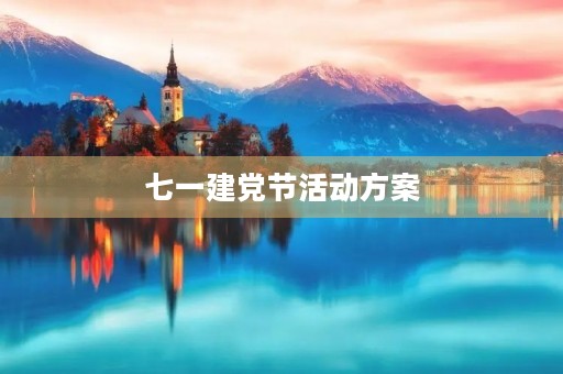 七一建党节活动方案，七一建党节纪念活动方案5篇