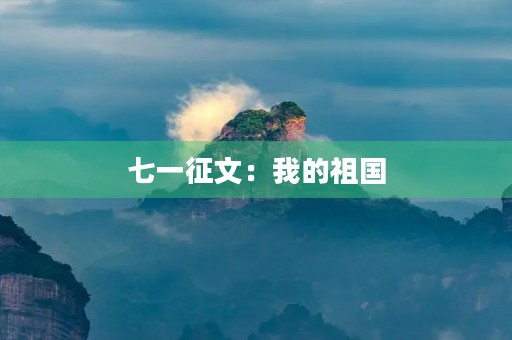 七一征文：我的祖国，我爱你