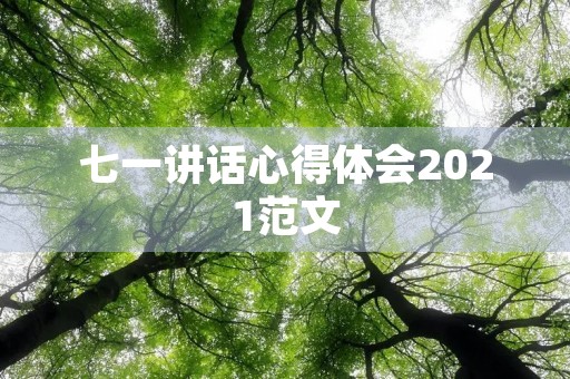 七一讲话心得体会2021范文