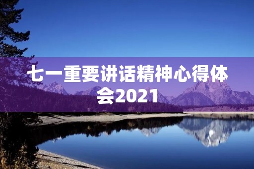 七一重要讲话精神心得体会2021(2019年七一建党节重要讲话)