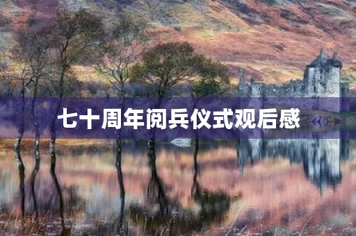 七十周年阅兵仪式观后感
