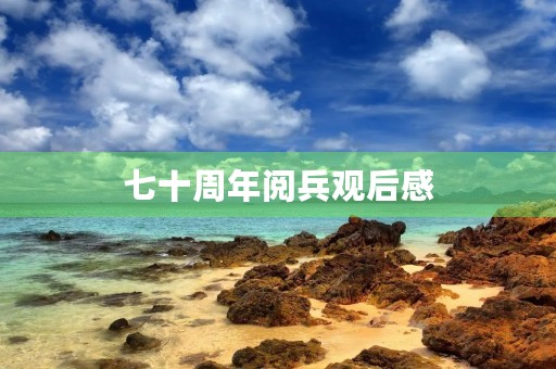七十周年阅兵观后感 七十周年阅兵观后感