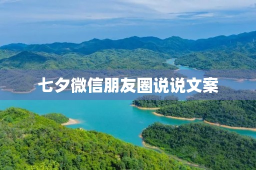 七夕微信朋友圈说说文案