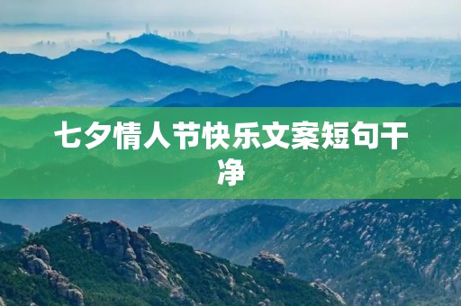 七夕情人节快乐文案短句干净 七夕情人节快乐文案短句干净