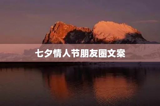 七夕情人节朋友圈文案 七夕情人节朋友圈文案