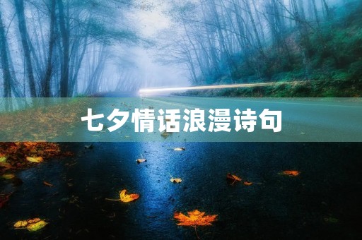 七夕情话浪漫诗句 七夕情话浪漫诗句