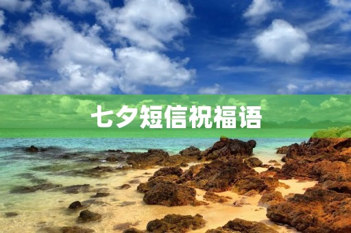 七夕短信祝福语(七夕金句)