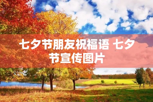 七夕节朋友祝福语 七夕节宣传图片