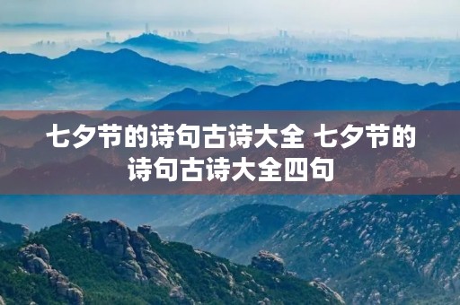 七夕节的诗句古诗大全 七夕节的诗句古诗大全四句