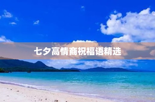 七夕高情商祝福语精选