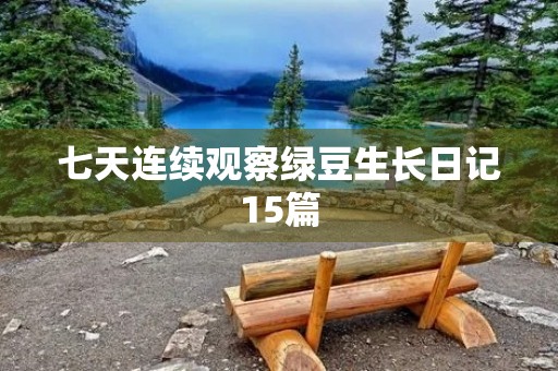 七天连续观察绿豆生长日记15篇 七天连续观察绿豆生长日记15篇