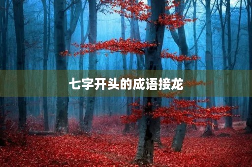 七字开头的成语接龙 七字开头的成语接龙